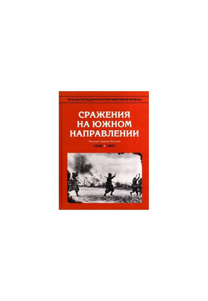 Энциклопедия Второй мировой войны. Сражения на южном направлении 19401941