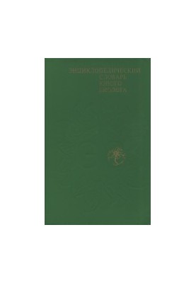 Энциклопедический словарь юного биолога