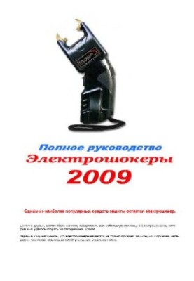 Электрошокеры. Устройство и применение
