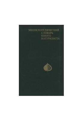 Энциклопедический словарь юного натуралиста