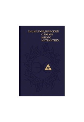 Энциклопедический словарь юного математика Для сред. и ст. шк. возраста