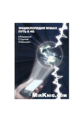 Энциклопедия WiMax. Путь 4G