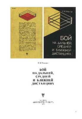 Бій на ближній, середній та дальній дистанціях