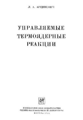 Керовані термоядерні реакції