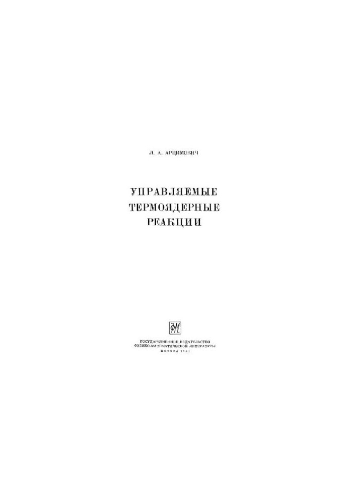 Керовані термоядерні реакції
