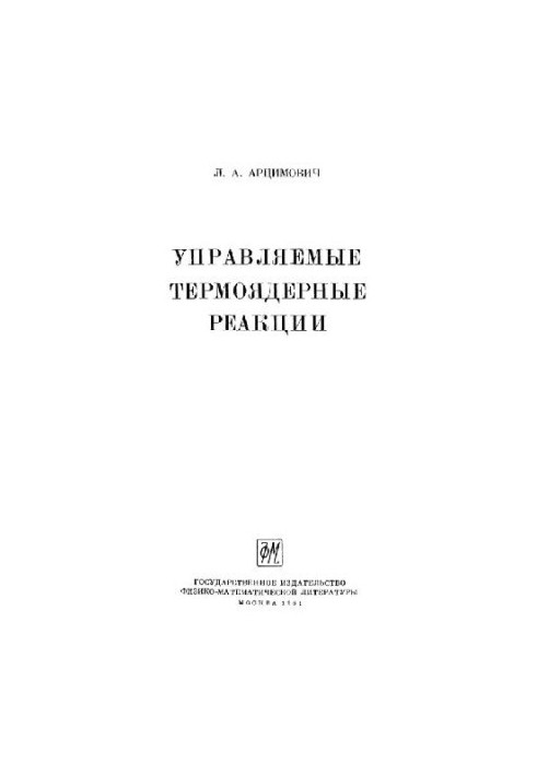 Керовані термоядерні реакції