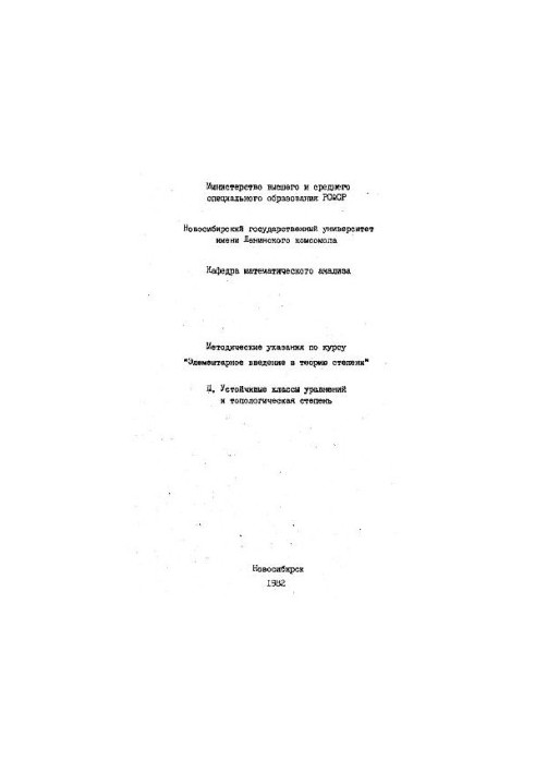 Елементарне введення в теорію степеня. Стійкі класи рівнянь та топологічний ступінь