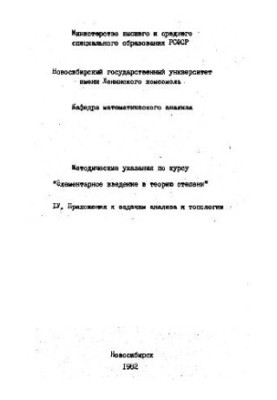 Элементарное введение в теорию степени. Приложения к задачам анализа и топологии