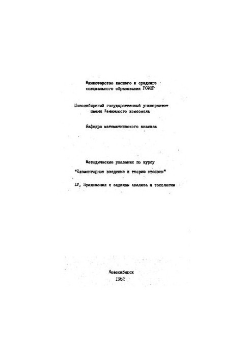 Элементарное введение в теорию степени. Приложения к задачам анализа и топологии
