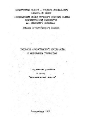 Топология арифметического пространства и непр. Отображение