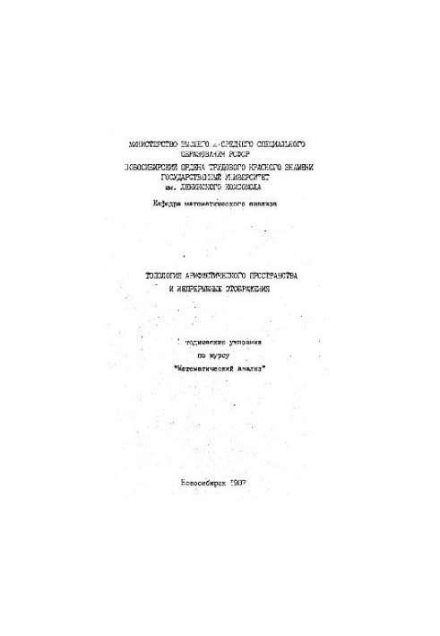 Топология арифметического пространства и непр. Отображение