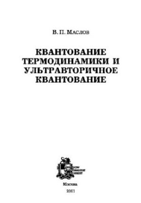 Квантование термодинамики и ультравторичное квантование