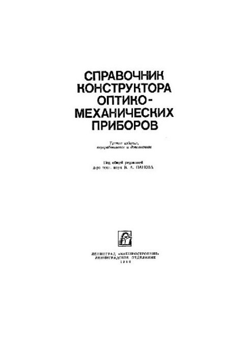 Optical-mechanical instrument designer's guide