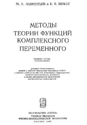 Методы теории функций комплексного переменного