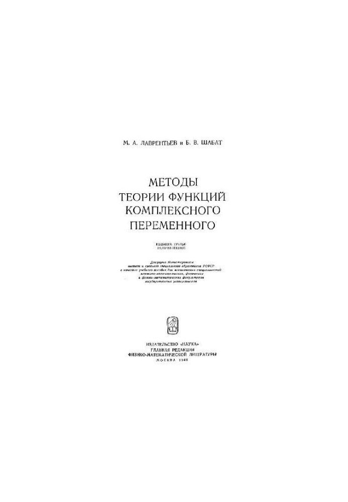 Методы теории функций комплексного переменного