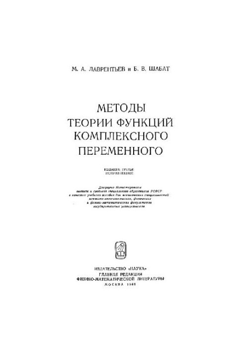 Методы теории функций комплексного переменного