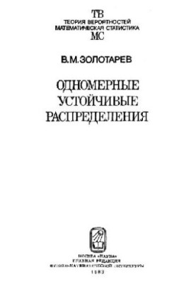 Одномірні стійкі розподіли