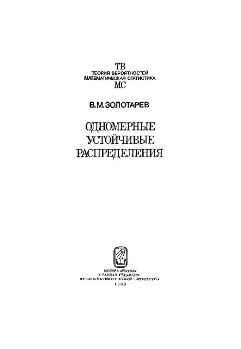 Одномірні стійкі розподіли
