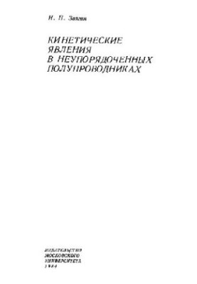 Kinetic phenomena in disordered semiprovosts