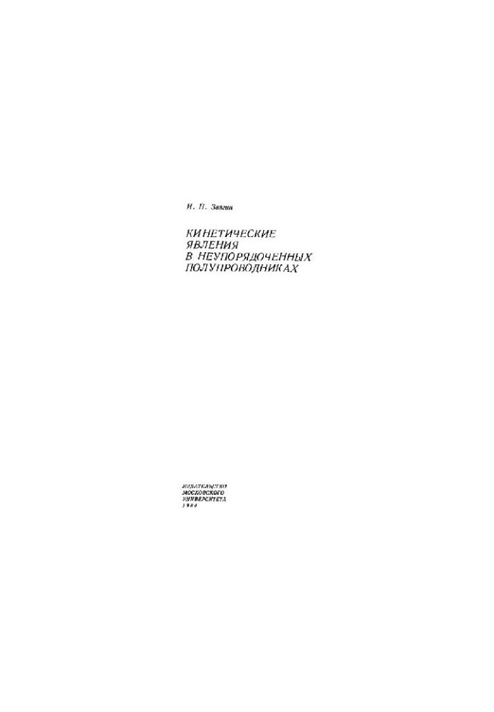 Kinetic phenomena in disordered semiprovosts