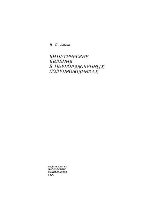Kinetic phenomena in disordered semiprovosts