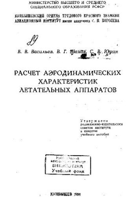 Calculation of aerodynamic characteristics of aircraft
