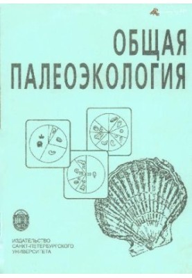 Загальна палеоекологія. Навчальний посібник