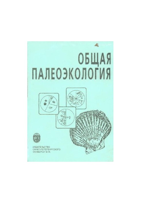 Загальна палеоекологія. Навчальний посібник