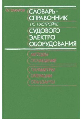 Vocabulary for setting up ship electrical equipment