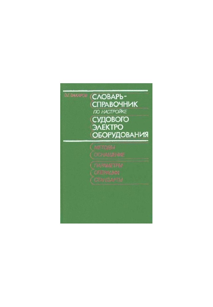 Vocabulary for setting up ship electrical equipment