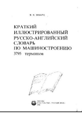 A short illustrated Russian-English dictionary on mechanical engineering. 2795 terms
