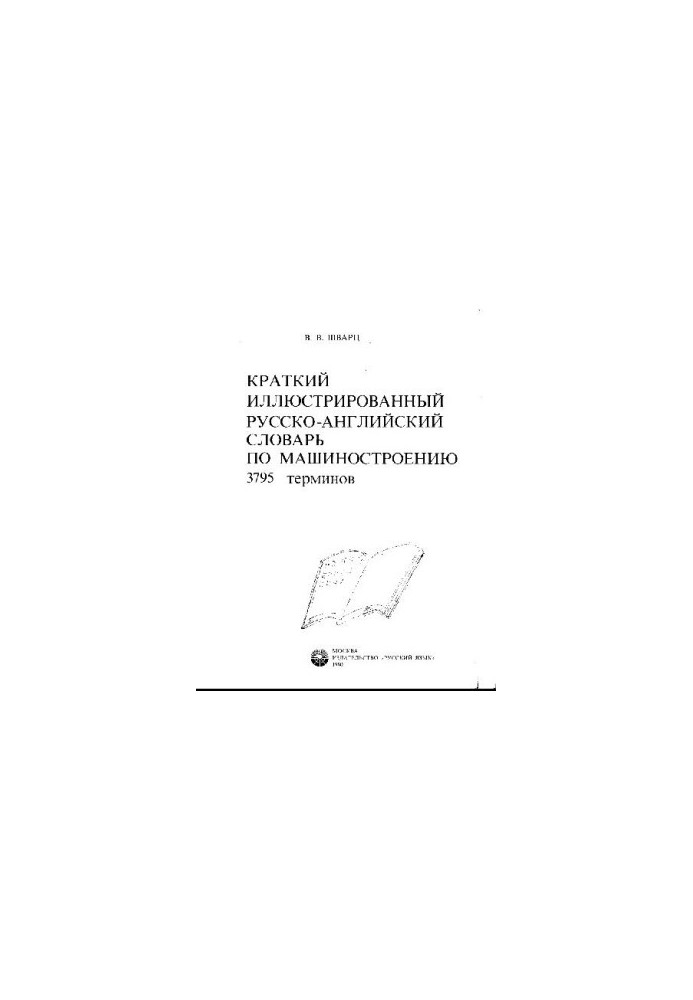 A short illustrated Russian-English dictionary on mechanical engineering. 2795 terms