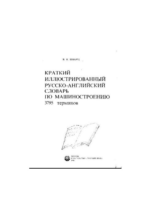 A short illustrated Russian-English dictionary on mechanical engineering. 2795 terms