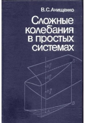 Сложные колебания в простых системах