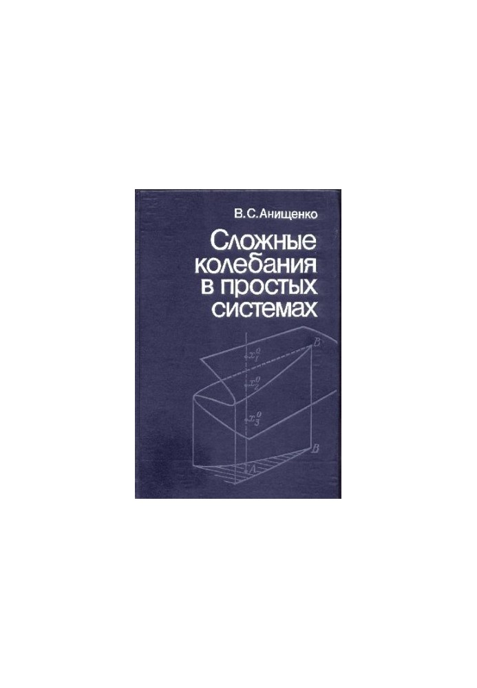 Сложные колебания в простых системах
