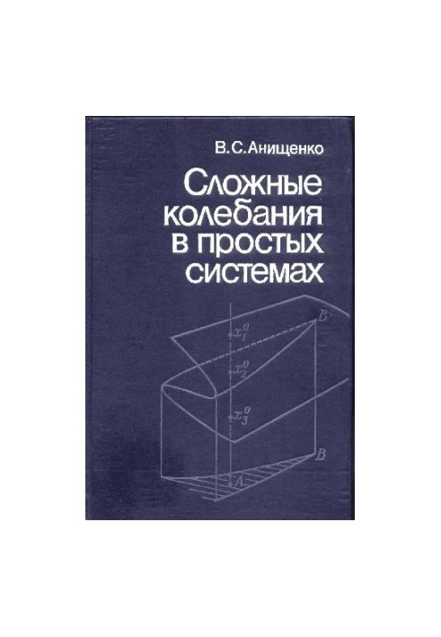 Сложные колебания в простых системах