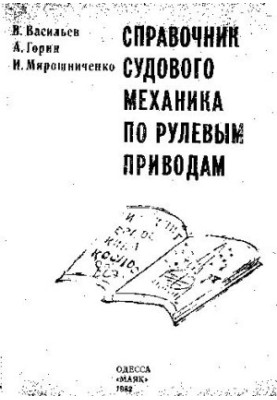 Manual of ship mechanic on steering drives