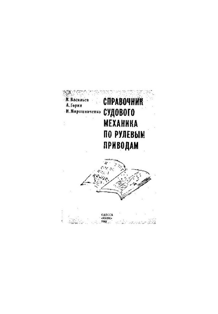 Manual of ship mechanic on steering drives