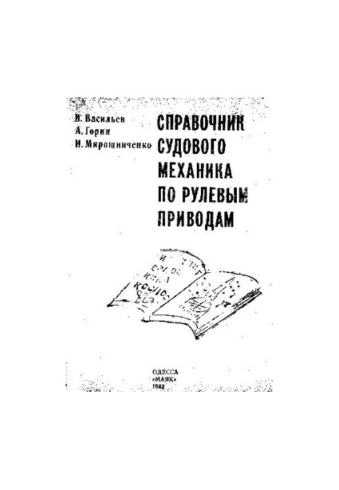 Manual of ship mechanic on steering drives