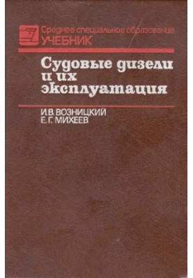Судовые двигатели и их эксплуатация