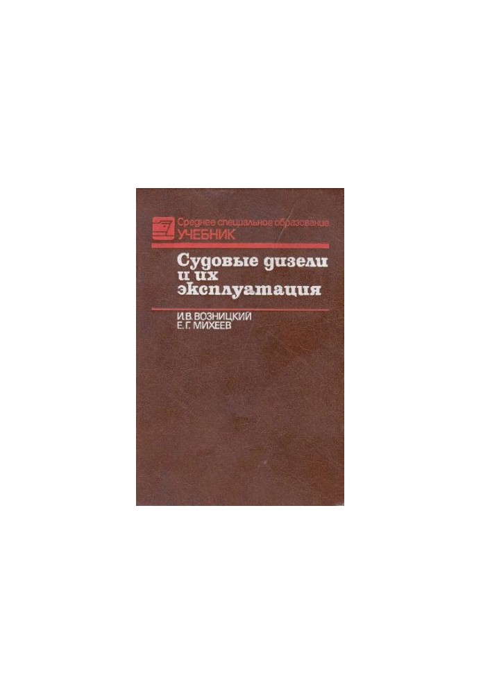 Судовые двигатели и их эксплуатация