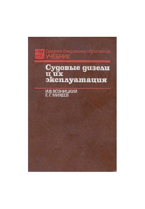 Судовые двигатели и их эксплуатация
