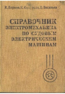 Справочник электромеханика по судовым электрическим машинам