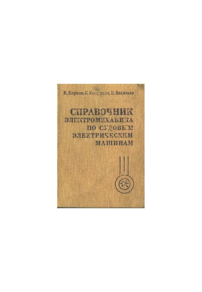 Справочник электромеханика по судовым электрическим машинам