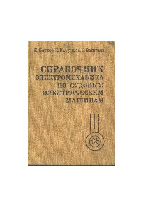 Справочник электромеханика по судовым электрическим машинам