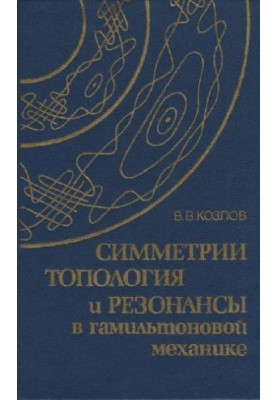 Симметрии топология и резонансы в гамильтоновой механике