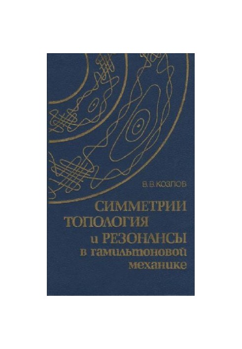 Симметрии топология и резонансы в гамильтоновой механике