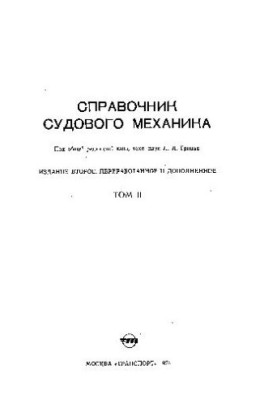 Довідник судового механіка