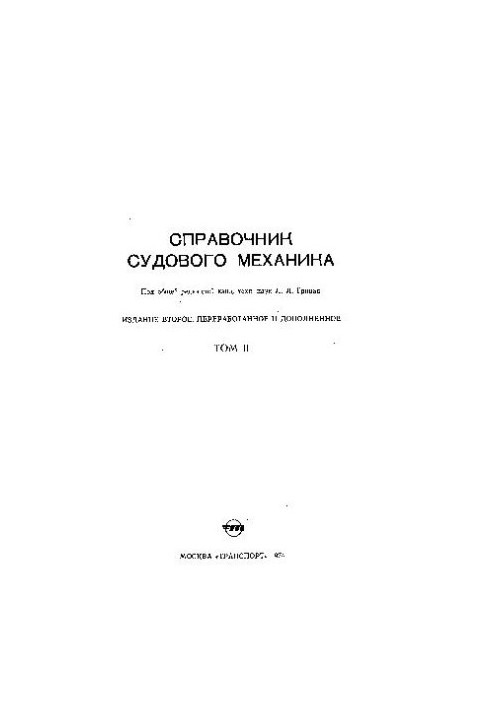 Довідник судового механіка
