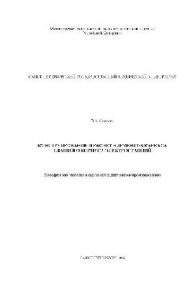 Конструирование и расчет элементов главного корпуса электростанций (Методические указания у курсовому и дипломному проектиров